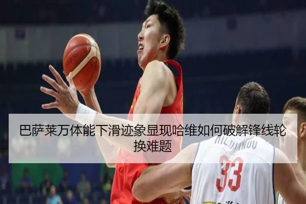 巴萨莱万体能下滑迹象显现哈维如何破解锋线轮换难题