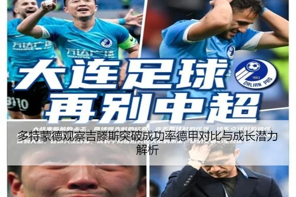 多特蒙德观察吉滕斯突破成功率德甲对比与成长潜力解析