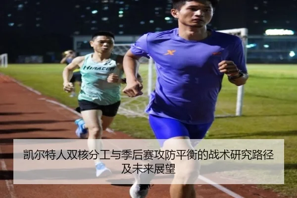 凯尔特人双核分工与季后赛攻防平衡的战术研究路径及未来展望