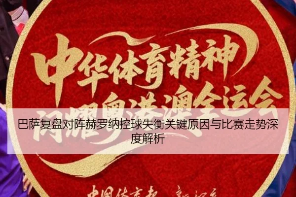 巴萨复盘对阵赫罗纳控球失衡关键原因与比赛走势深度解析