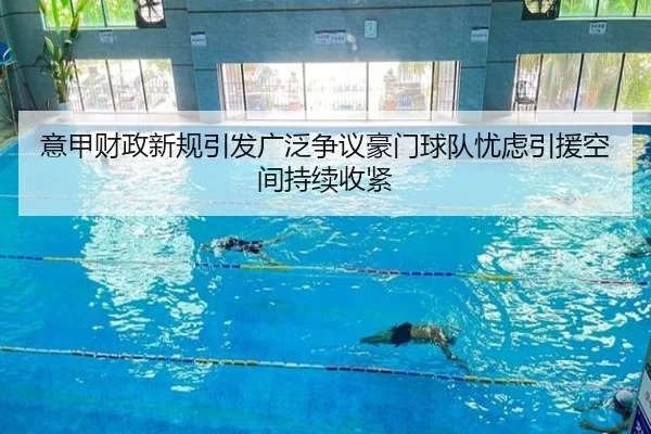 意甲财政新规引发广泛争议豪门球队忧虑引援空间持续收紧