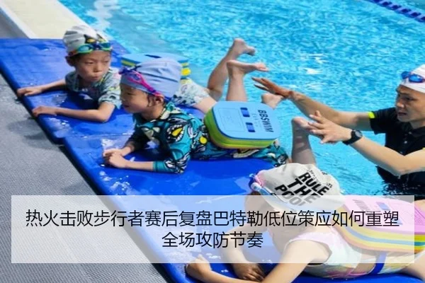 热火击败步行者赛后复盘巴特勒低位策应如何重塑全场攻防节奏